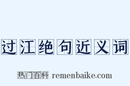 过江绝句近义词是什么意思的图片